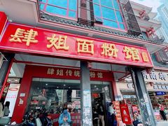 -肆姐面粉馆(坡子街店)