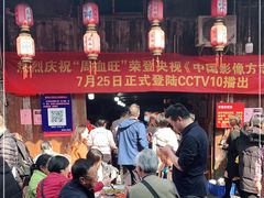 -周血旺老店