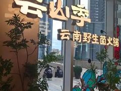 -芸山季·云南山珍菌火锅(南翔印象城MEGA店)