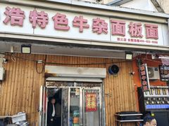 -孙浩特色牛杂面板面(华捷道店)