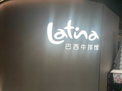 -拉蒂娜·巴西牛排馆 Latina·Brazilian Steakhouse(王府井喜悦店)