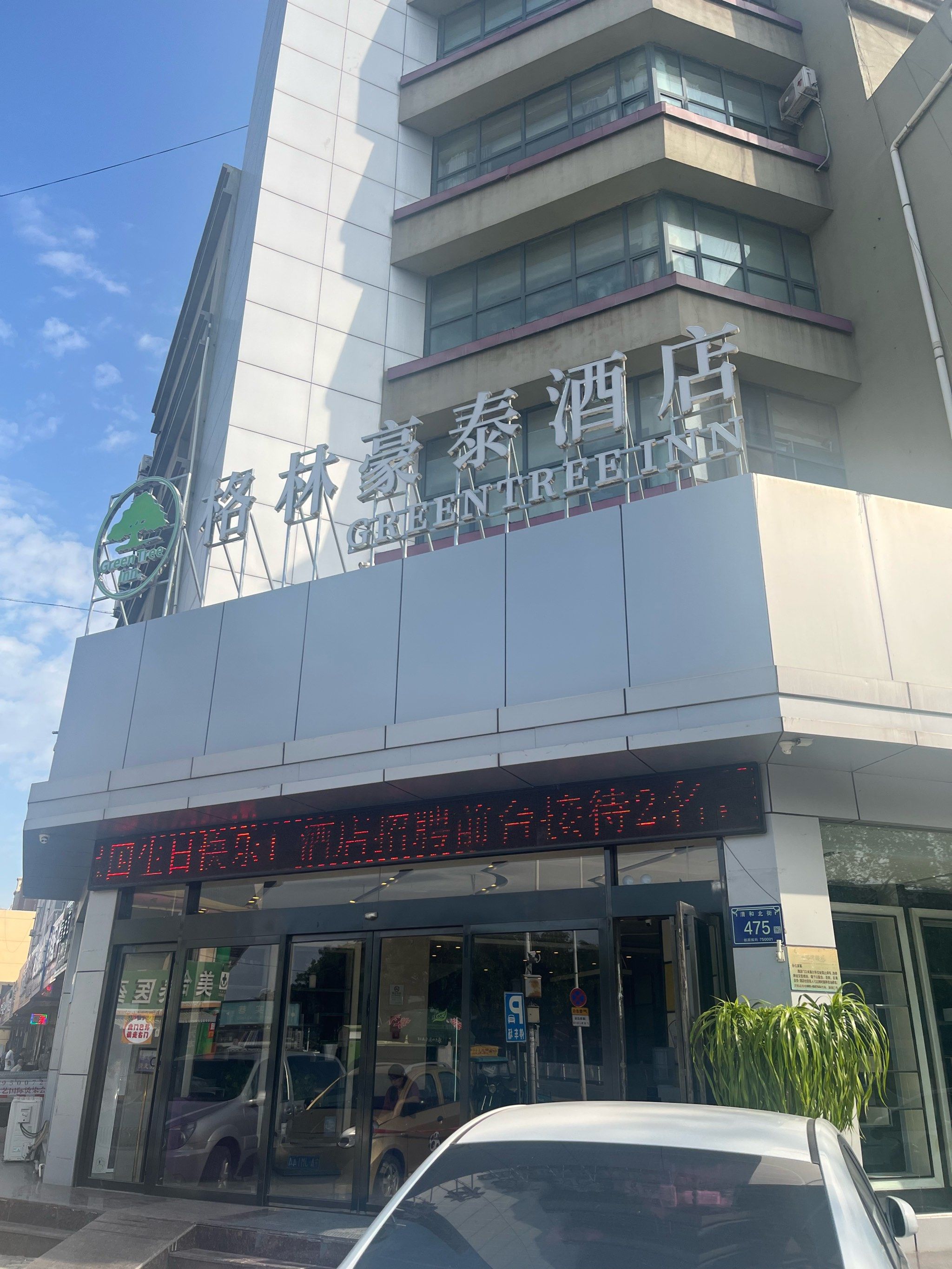 避雷格林豪泰