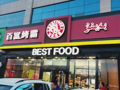 门面-百富烤霸 烤鸡汉堡(喀什西路华润店)