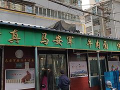 门面-清真·马安军辣子牛肉面