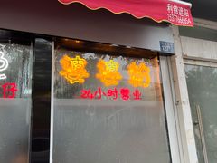 门面-婆婆粉(江北店)