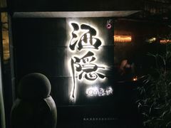 -Joy酒隐(西湖店)