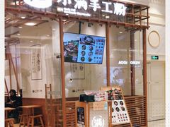 门面-小满手工粉(上海月星环球港店)