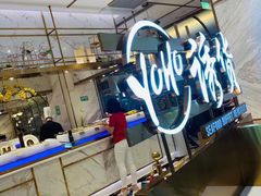 -诱货海鲜自助火锅(爱琴海购物公园东百店)