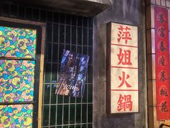 -萍姐火锅·公路夜市(南京新街口店)