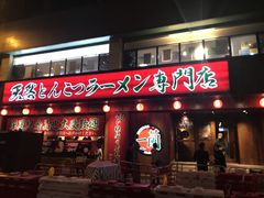 -一兰拉面(铜锣湾店)