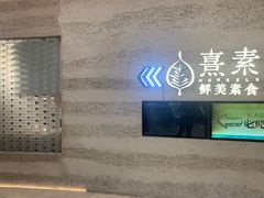 -熹素·鲜美素食Vegetarian (天河领展店)