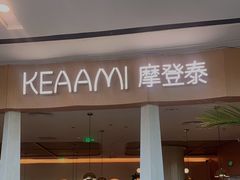 门面-KEAAMI 摩登泰 by TIAGO(颐堤港店)