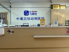 -宠颐生中康贝怡动物医院