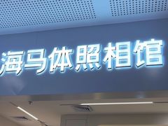 -海马体照相馆(厦门SM城市广场店)