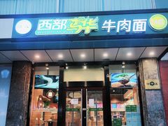 -西部马华清真兰州牛肉面·烧烤夜市(三里河店)