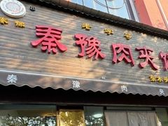 -秦豫肉夹馍(骡马市总店)