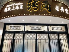 -转角·老弄堂上海菜(长寿路店)