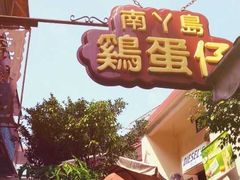 -南丫岛