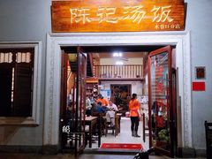 门面-陈记汤饭(水巷口店)