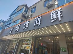 门面-金海湾海鲜排档(朱家尖店)