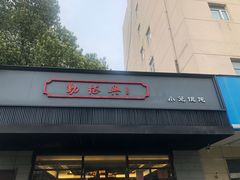门面-勤德兴(湖滨路店)
