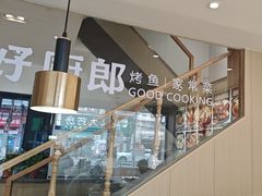 -好厨郎烤鱼·家常菜(红旗路总店)
