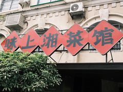 -味上湘菜馆(岳麓山店)