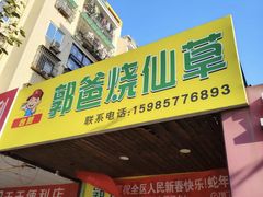 -郭爸烧仙草(西航·潭人街店)