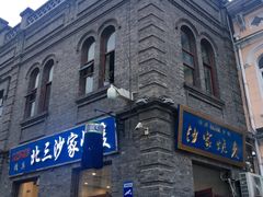 -北三沙家烧麦(北头道街店)