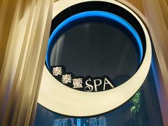 -泰乐道·SPA·按摩·足道(坡子街店)