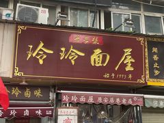 -玲玲面屋