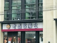 门面-老盛昌汤包(北艾店)