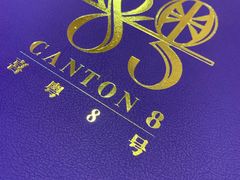 -喜粤8号(四海唐人街店)