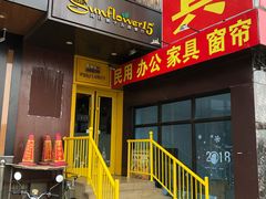 门面-向日葵十五度餐厅(昌平区店)