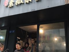 门面-素椒杂酱面(油篓街店)