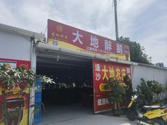-大地农庄(逢沙大道店)