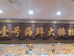 -醉壹号海鲜大排档·老厦门特色菜(厦门美食地标店)
