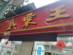 门面-金栗王(清扬路店)