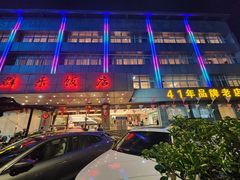 -群乐饭店(滨安路店)