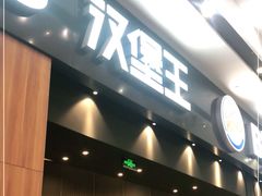 门面-汉堡王(永旺梦乐城店)