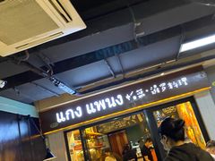 门面-帕蓝·暹罗料理(曲阳店)