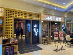 门面-小句号·精致料理(江南环球港店)