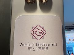 -白云宾馆-祥云西餐厅·法式鹅肝海鲜自助