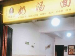 门面-徐老幺奶汤面