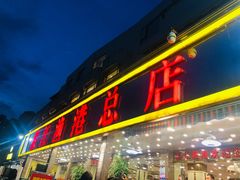 门面-湛江渔港·大排档(乐园路总店)