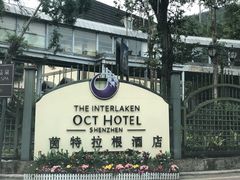 -深圳东部华侨城茵特拉根酒店