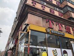 门面-2路车站小丸子(青泥洼桥店)