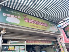 -澳门长洲糯米糍(柯打苏沙街店)