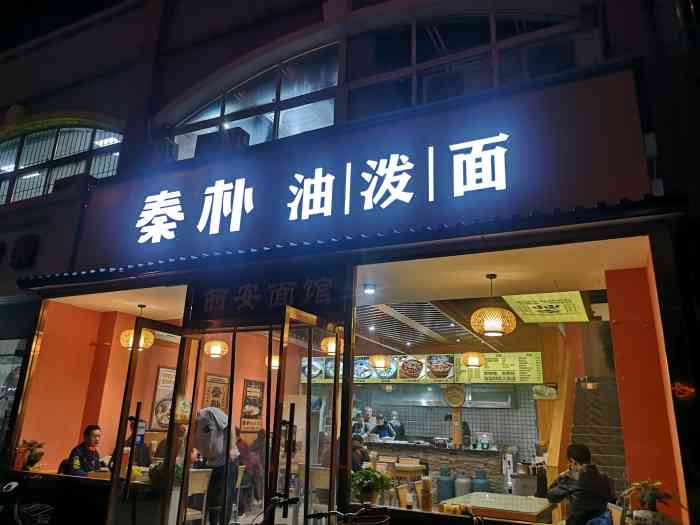 秦朴油泼面(八一花苑店)-"[薄荷]环境:可视厨房 很干净 但是油.