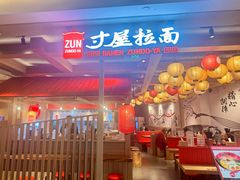 -寸屋拉面(凯德晶萃店)